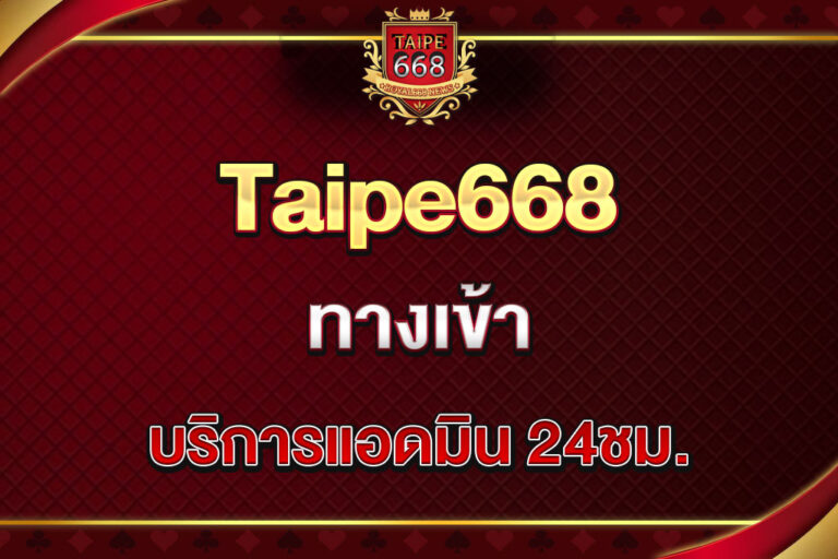taipe668-ทางเข้า