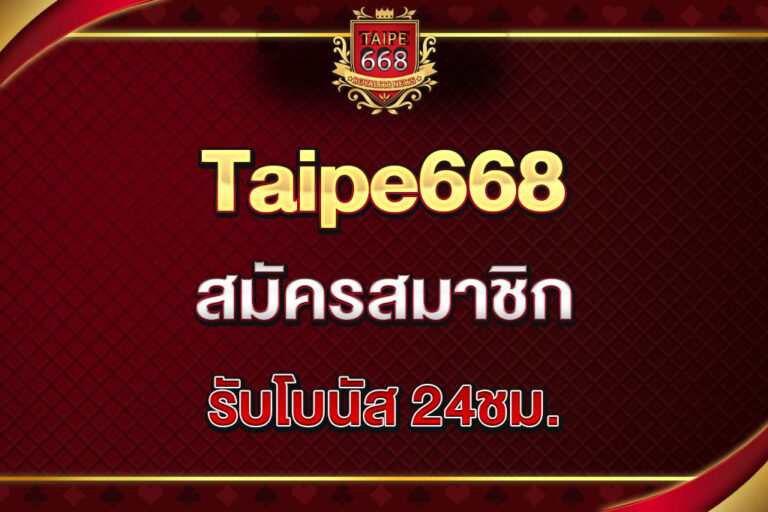 taipe668-สมัครสมาชิก