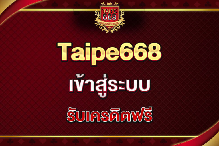 taipe668-เข้าสู่ระบบ