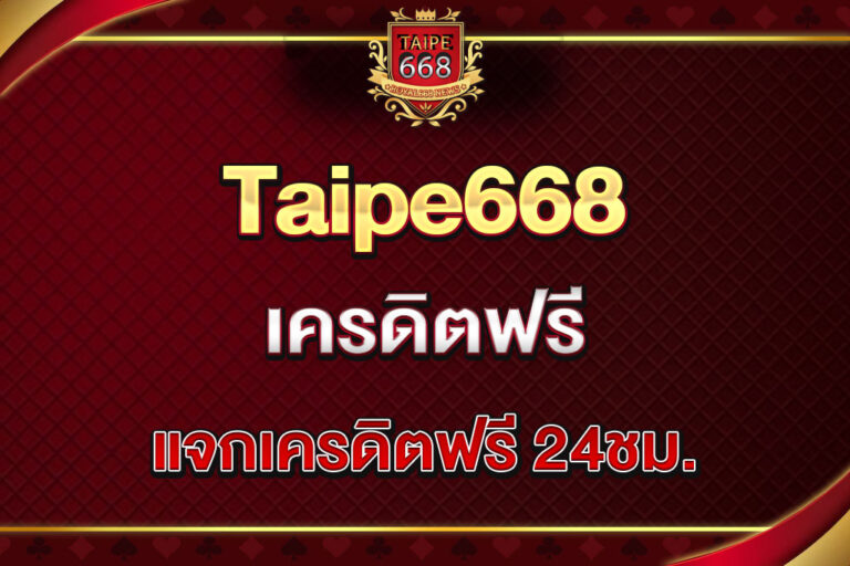 taipe668-เครดิตฟรี